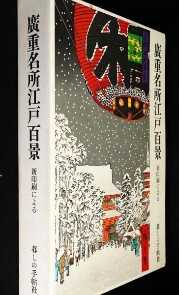 Vintage Hiroshige 100 views of Edo Japanese Ukiyo-e 100 Print Set from Japan