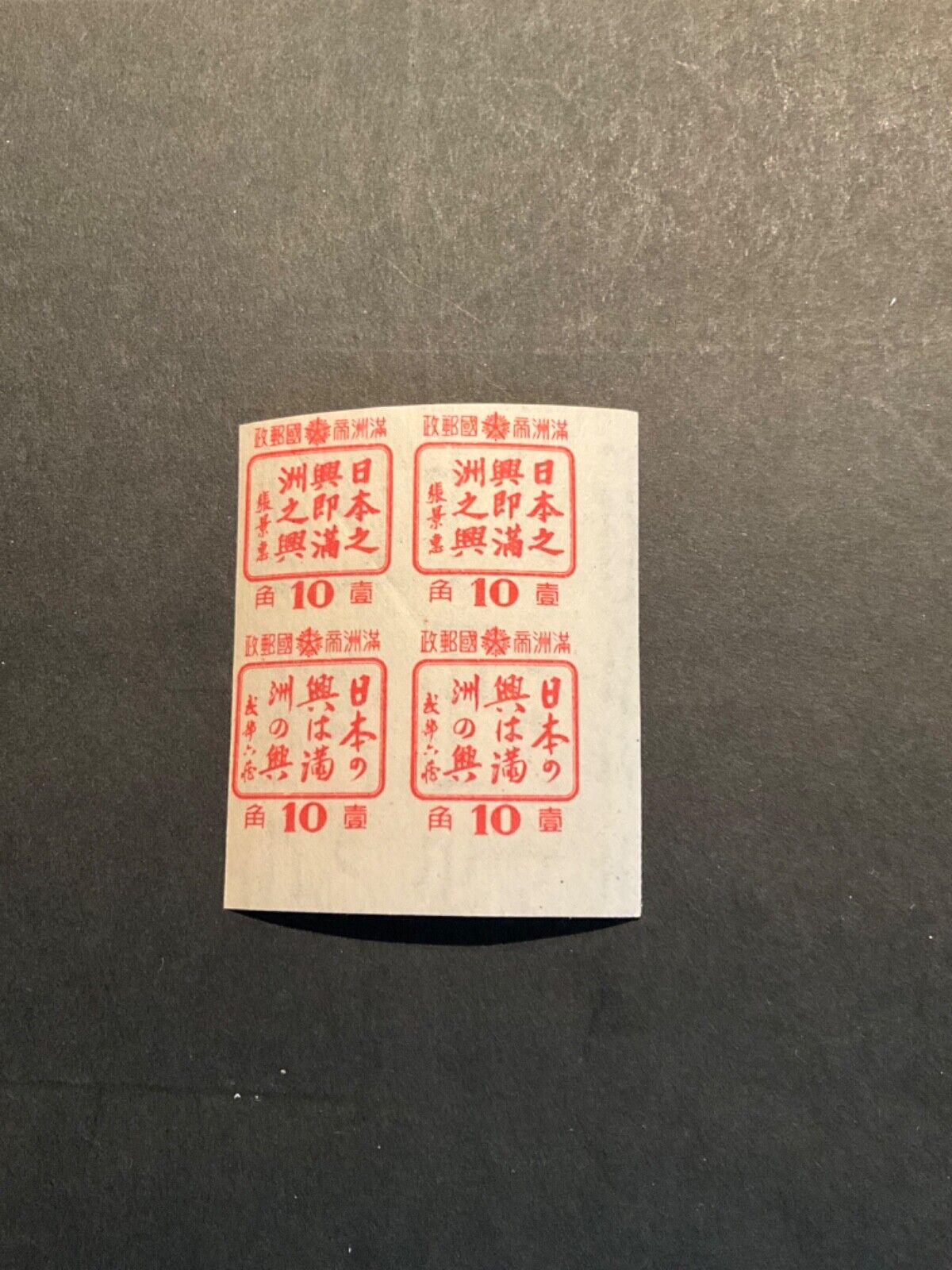 Stamps Manchukuo Scott #154a never hinged block