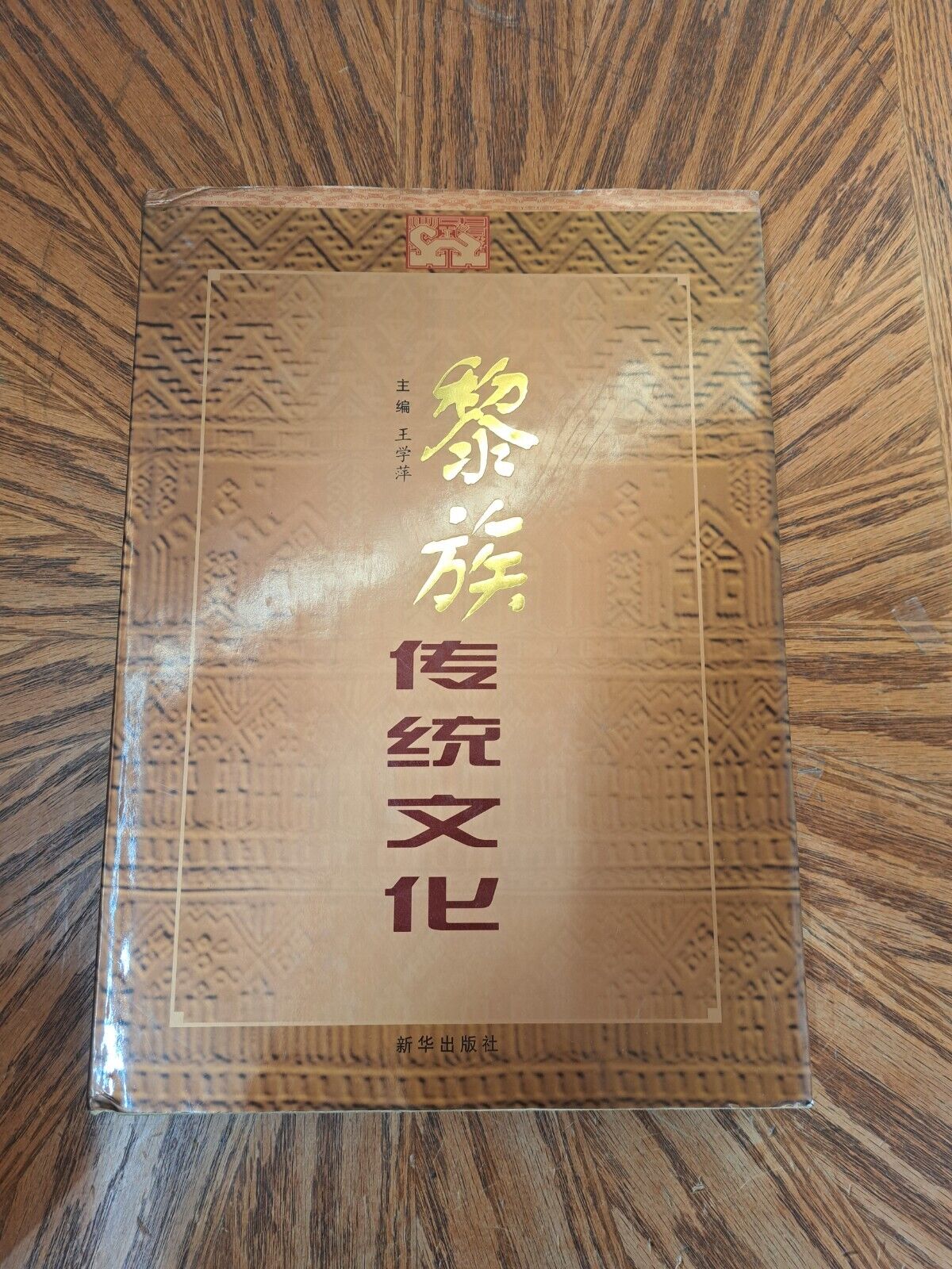 Traditional Culture of LI Ethnic Group Xinhua 2001  _Rare _