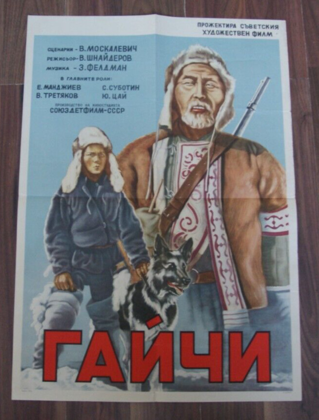 1938 ORIGINAL SOVIET ART FILM BULGARIAN FILM POSTER \