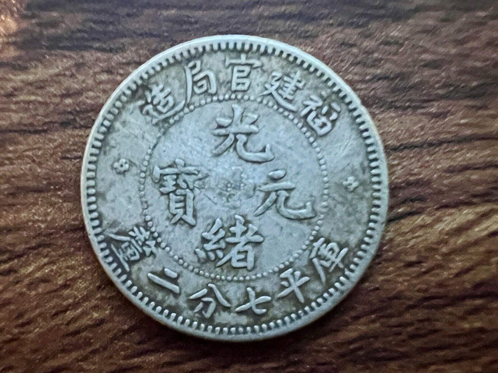 1896 China 10 Cent FUKIEN Silver Coin 福建省造 光緒元寶