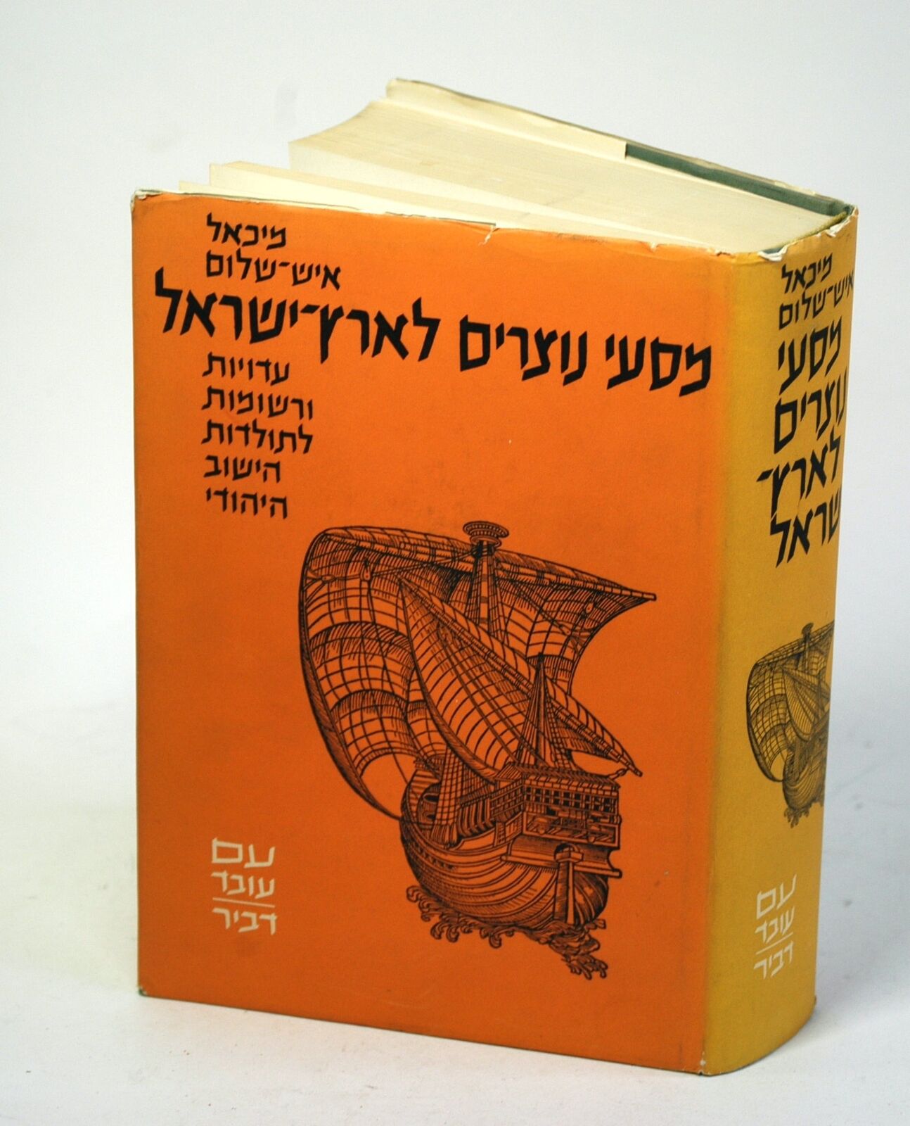 Michael Ish-Shalom / MAS`E NOTSRIM LE-ERETS YISRAEL / CHRISTIAN TRAVELS 1965