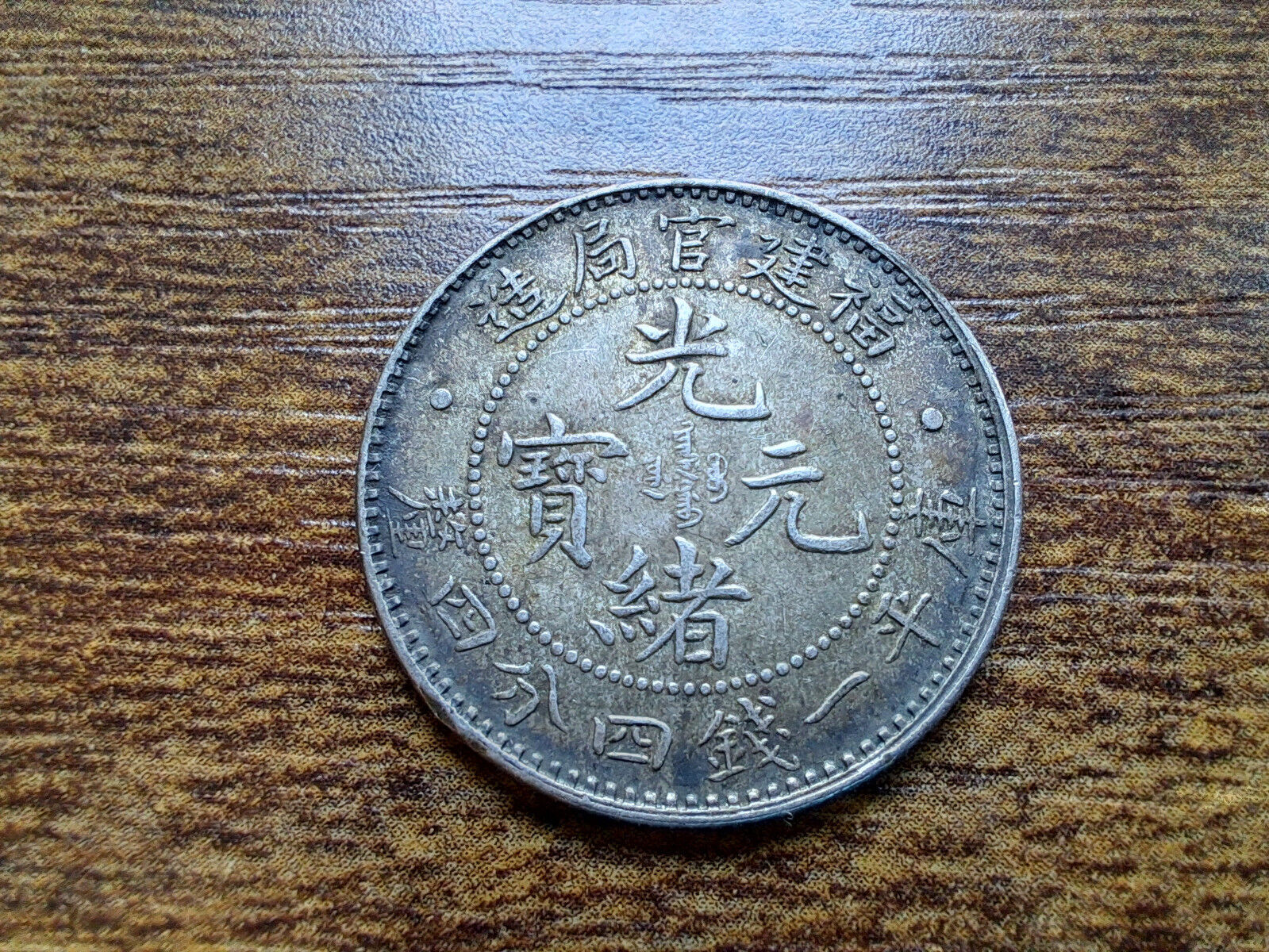 1896 China 20 Cent FUKIEN Silver Coin AU TOP 福建官局造 光緒元寶