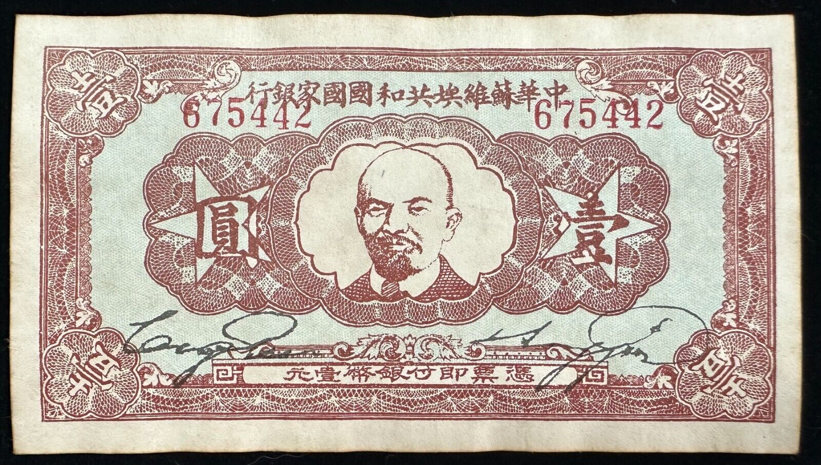 Chinese paper currency,The State Bank of the Chinese Soviet Republic,1 yuan,1933