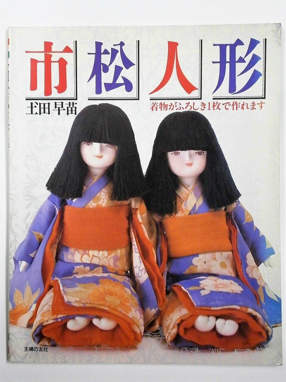 Rare Ichimatsu Doll by Sanae Tsuchida /Japanese Handmade Craft Pattern Book