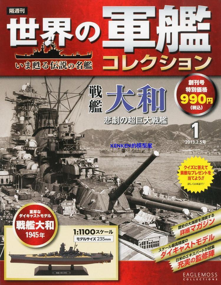 Japan YAMATO 1945 1/1100 Diecast Battleship model eaglemoss
