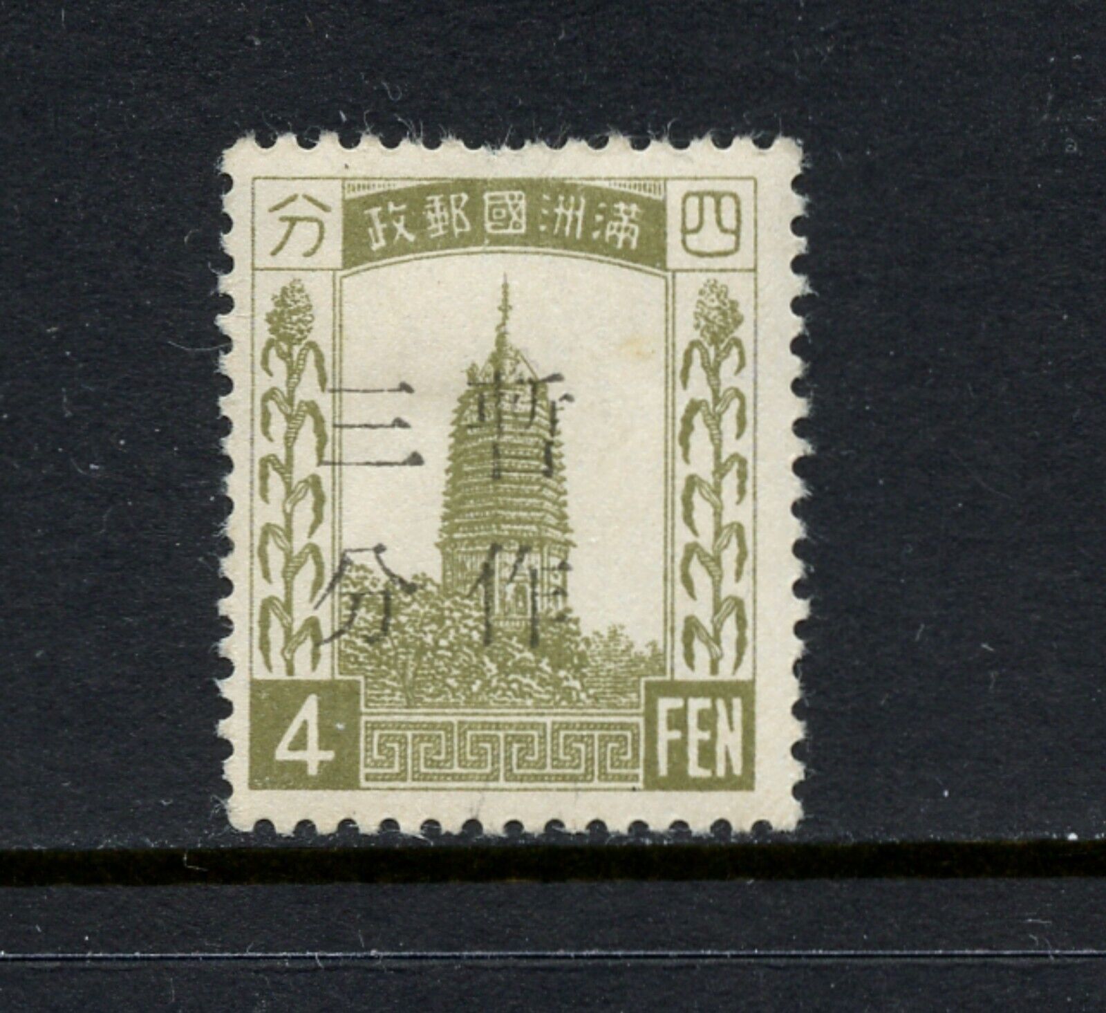 R3817   Manchukuo  1935  4F.  SURCHARGED - no watermark, signed   1v.   MH