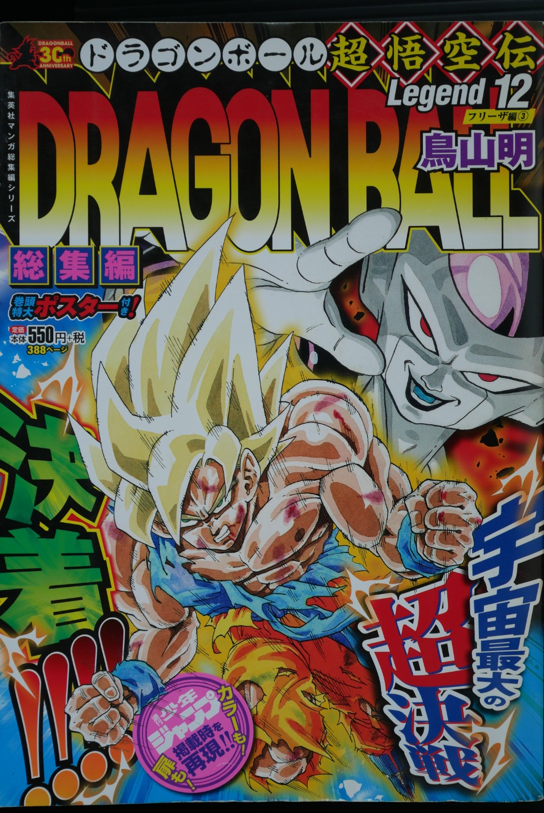 Dragon Ball Omnibus Magazine: Chou Goku Den Legend 12 - Akira Toriyama