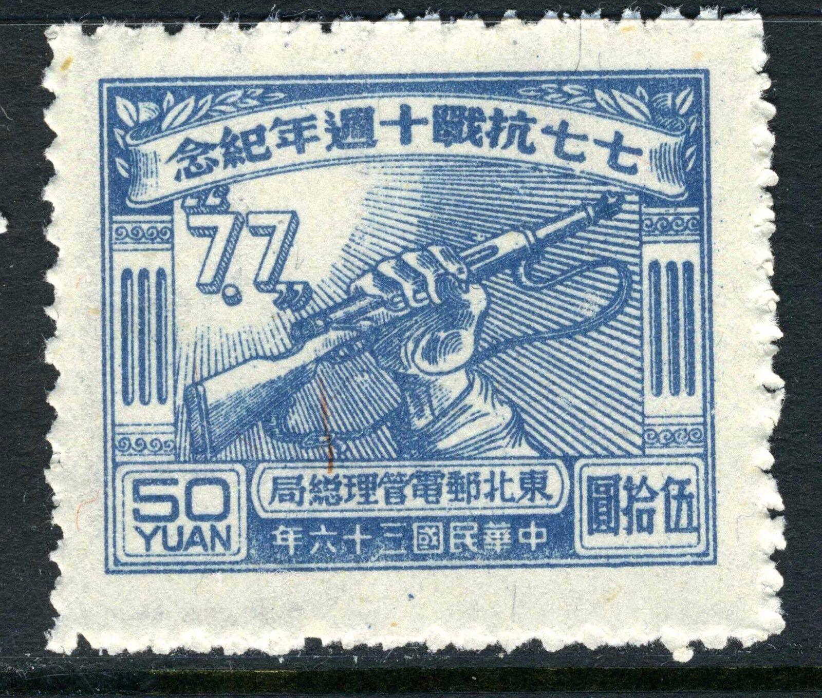 China 1947 Northeast Liberated Anniversary Japanese War $50.00 MNH  L1-35