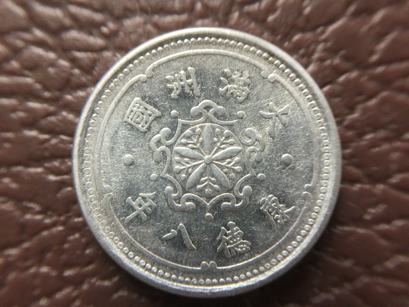 China Manchukuo 1 Cent 1 Fen.Year 8.  Aluminium. KT 8 / 1941.大滿洲國 康德八年 壹分