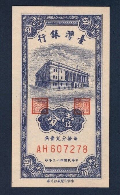 1954 China Taiwan 1 Cent Banknote UNC 2 Consecutive Numbers  两张连号民国43年台湾银行壹分纸币