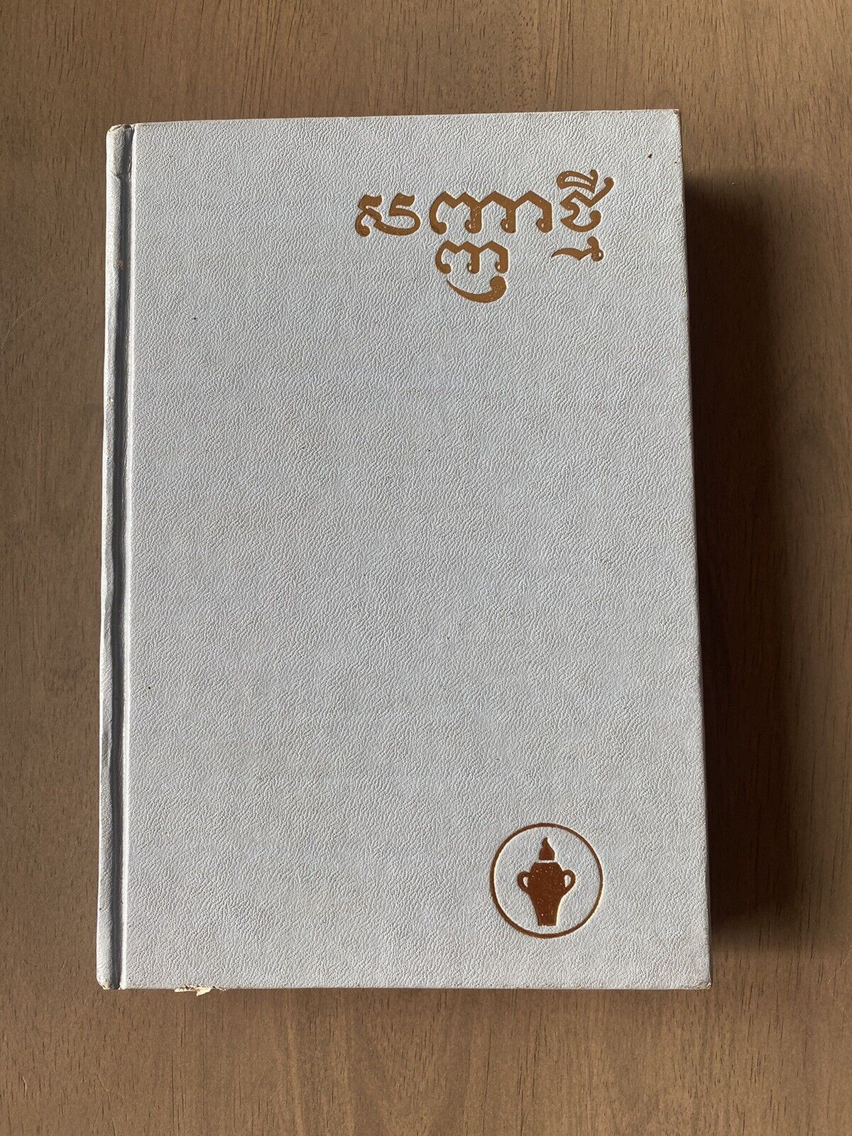 Vintage 1981 Cambodian Hard Cover New Testament in Khmer: VG