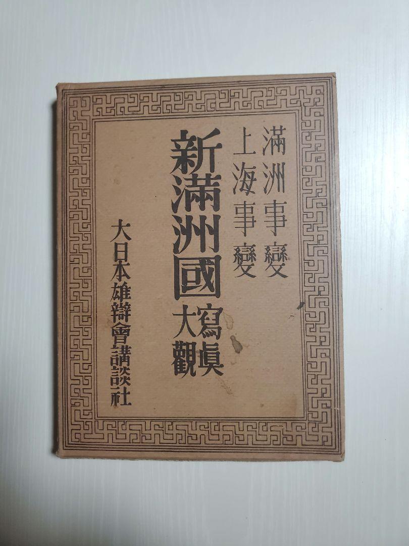 Manchukuo Photo Collection Manchurian Incident/Shanghai Incident Dai-Nippon 