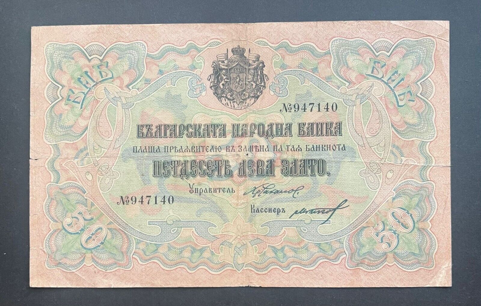 BULGARIA  50 Leva Zlato  1907 P.10d  6 DIGITS 