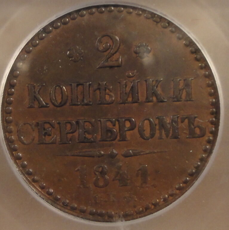 Russia 1841 CNM 2 Kopecks ICG AU58