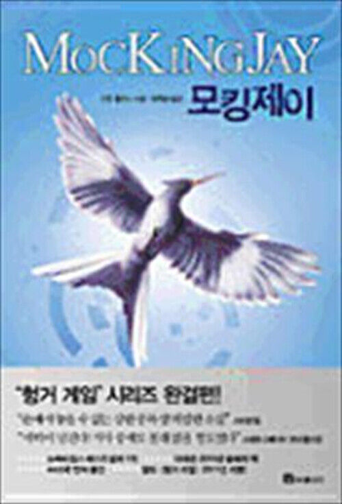 Mockingjay the Hunger Games, Book 3 Korean Edition Suzanne Collin