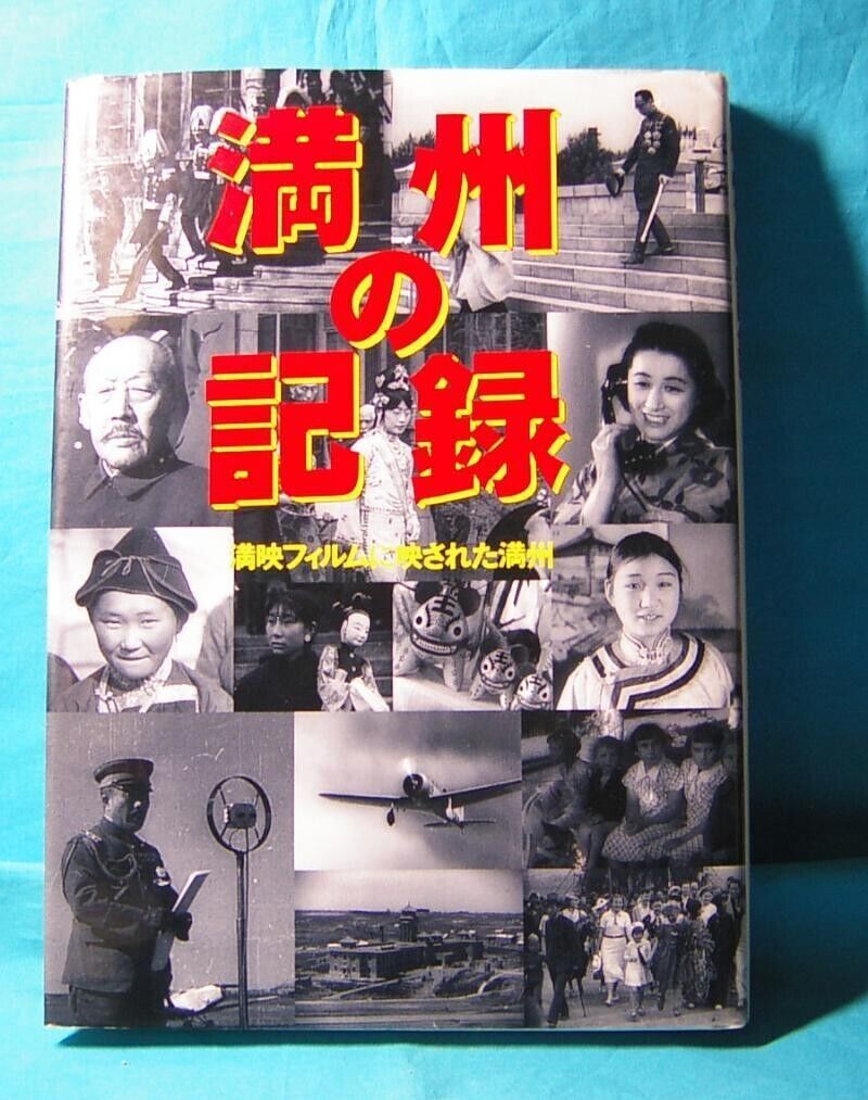 Manchukuo Photo Book Photographic Record of Manchuria Japan Issue