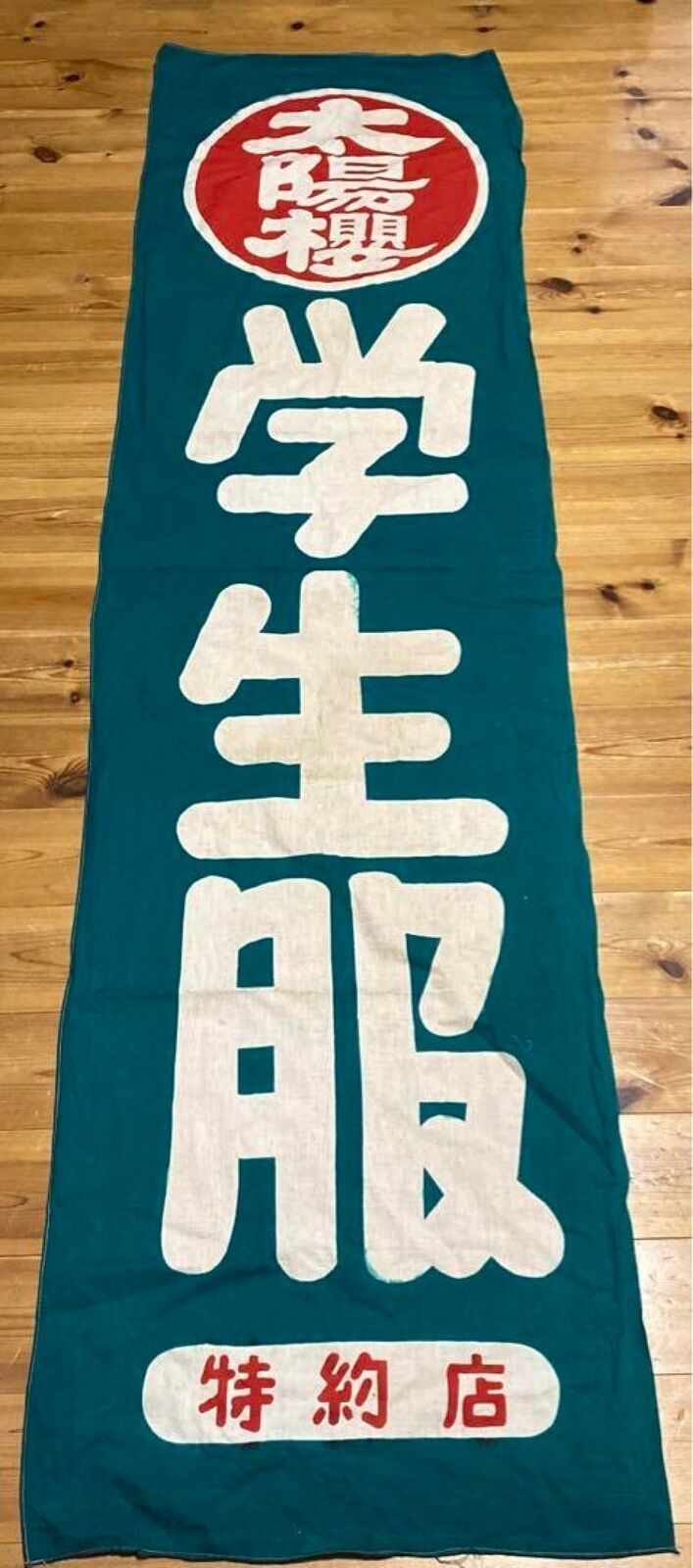 Japanese Old Cloth Sign Flag School Uniform Advertisement Japan Showa Kanji