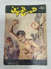 1963 Vintage novel Arabic Book Naguib Mahfouz رواية همس الجنون - نجيب محفوظ picture