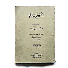 1958 Vintage Rare Egyptian Arabic Book Gospel Of Barnabas Original انجيل برنابا picture