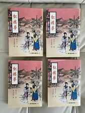 Vintage Chinese Book  紅樓夢（4冊全，一百二十回） Dream of Red Chamber  Paperback picture