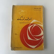1964 Vintage Arabic Book know yourself - اعرف نفسك دراسة سيكولوجية فاخرعاقل picture