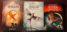 3 Hunger Games PB Books (Chinese) by Suzanne Collins Catching Fire MockingJay VG picture