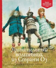 Wizard of OZ - Удивительный Волшебник Страны Оз Kids Book in Russian picture