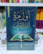 📚 arabic islamic 🕌 book  🎁 كتاب اول مرة اتدبر القران دليلك لفهم القران👍 picture