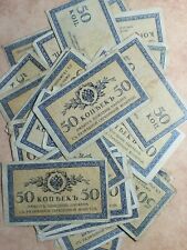 1915 Russia 50 kopek - 1 note picture