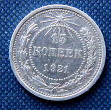 Russia ,RSFSR,USSR 15 kopeks 1921 silver coin, rare picture