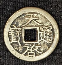 Ancient (1620-1627) Ming Dynasty Tianqi (明熹宗) Chinese Coin picture