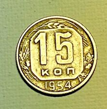 1954 Russia 15 Kon Coin picture
