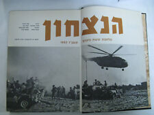 Hanitzahon Israel Six Day War Illustrated Large Book In Hebrew Intr Chaim Herzog picture