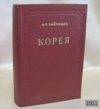 VINTAGE 1951 RUSSIAN HARDCOVER BOOK - KOREA picture