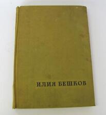 1957 VINTAGE BULGARIAN HARDCOVER CARICATURE ALBUM BOOK BY I. BESHKOV picture