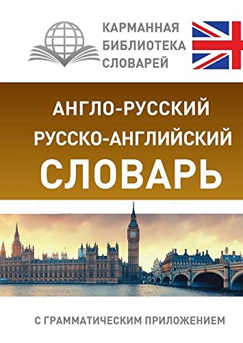 Anglo-russkiy. Russko-angliyskiy slovar s grammaticheskim ... by Various authors