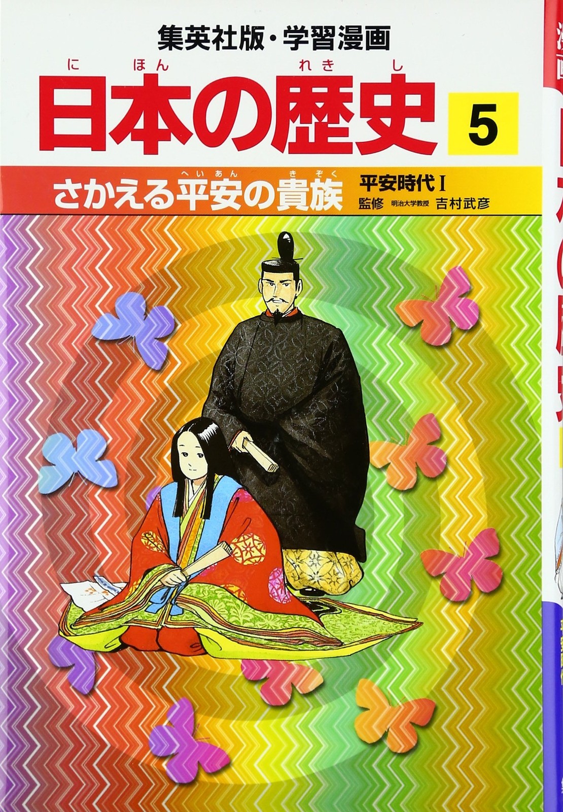 日本の歴史 (5) (集英社版・学習漫画) 日本の歴史 (5) (集英社版・学習漫画)
