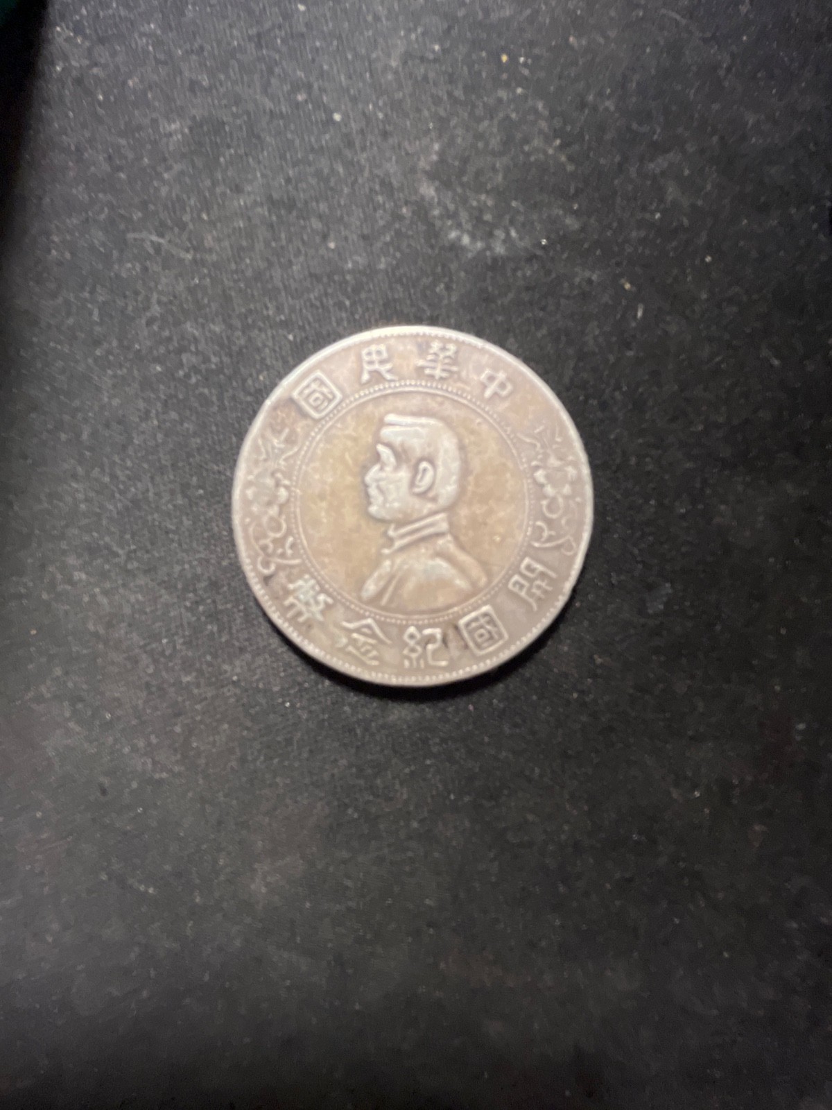 1927 Memento Birth of Republic of China Silver Dollar 中華民國開國紀念幣
