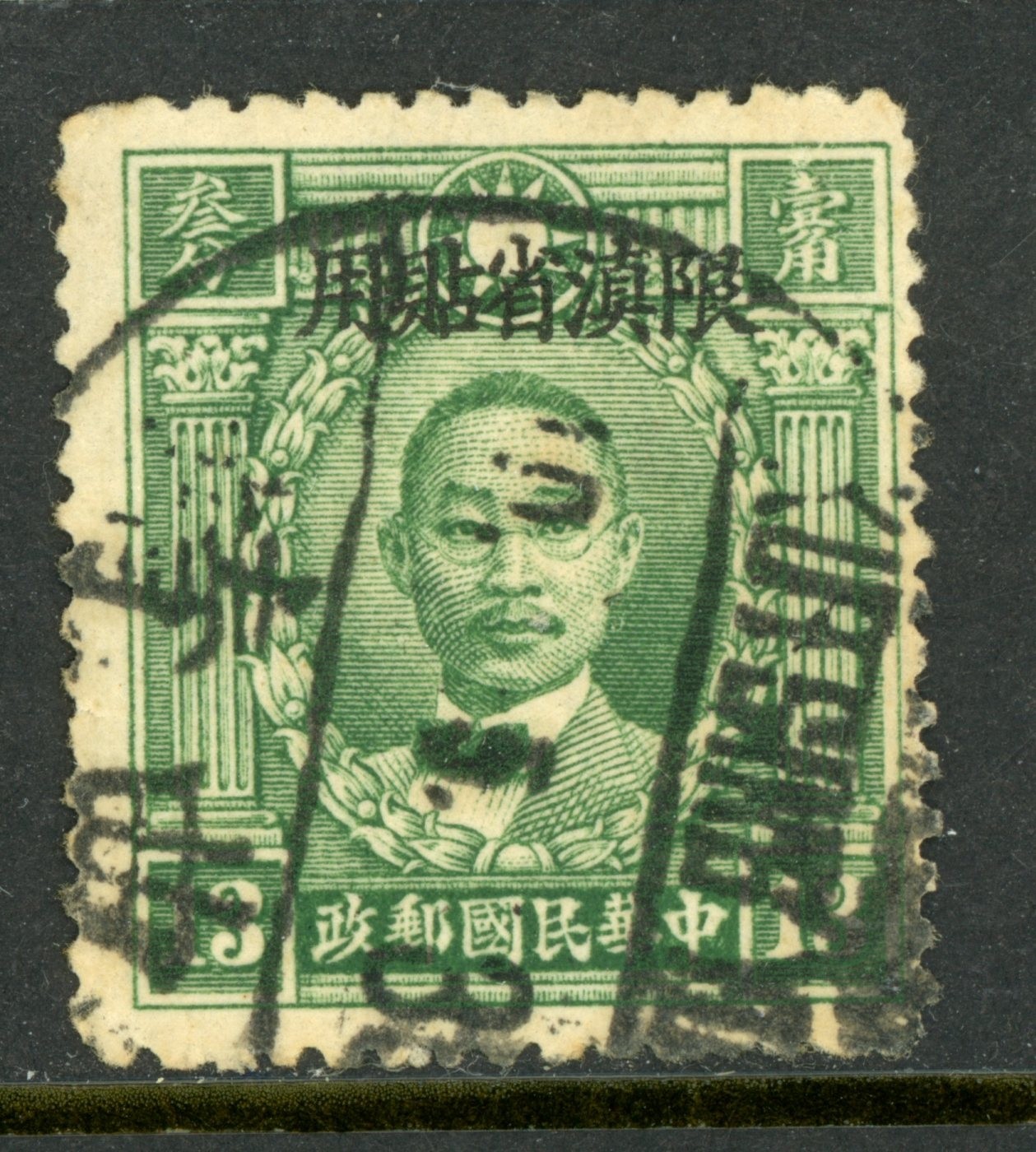 China 1933 Yunnan 13¢ Peking Martyr Scott #55VFU K226