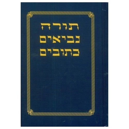 Audiobook: תנ׳׳ך Tanakh / The Hebrew Bible / The Old Testament in Hebrew (USB)