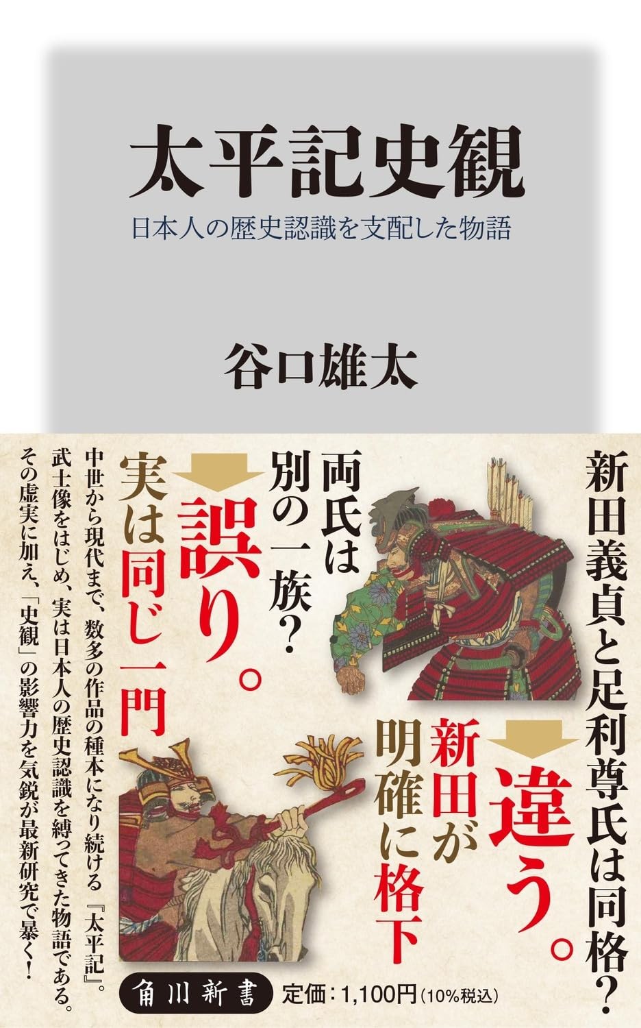 太平記史観 日本人の歴史認識を支配した物語 (角川新書) (Paperback) (UK IMPORT) 太平記史観 日本人の歴史認識を支配した物語 (角川新書) (Paperback) (UK IMPORT)