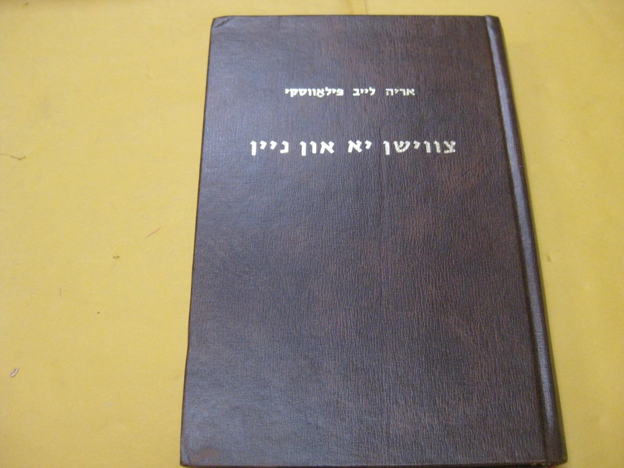 YIDDISH צווישן יא און ניין יידיש און יידיש-ליטעראטור אין ארץ ישראל Tsvishn Ya un