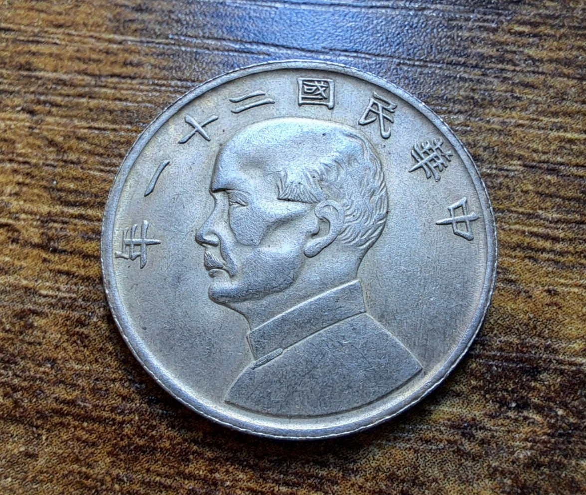 1932 Republic of China Junk Ship 20 Cent 民國二十一年 1932 Republic of China Junk Ship 20 Cent 民國二十一年