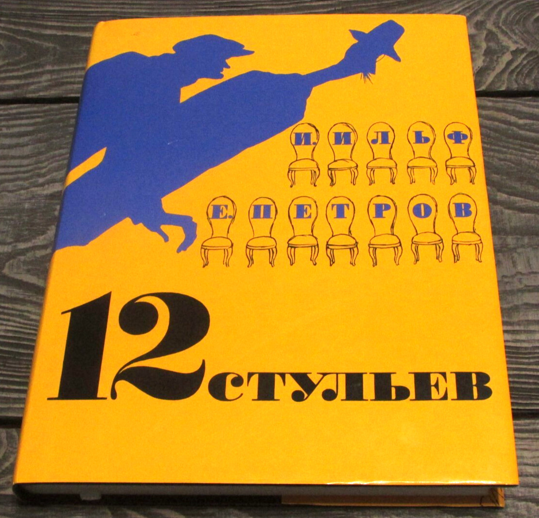 Илья Ильф Евгений Петров 12 стульев Илья Ильф Евгений Петров 12 стульев