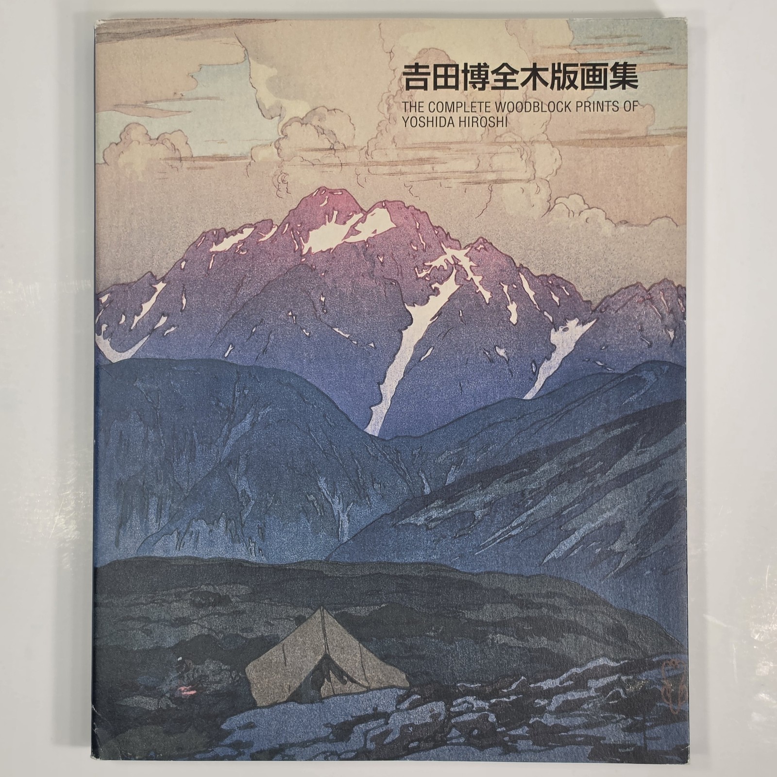 The Complete Woodblock Prints Of Yoshida Hiroshi Book Used The Complete Woodblock Prints Of Yoshida Hiroshi Book Used