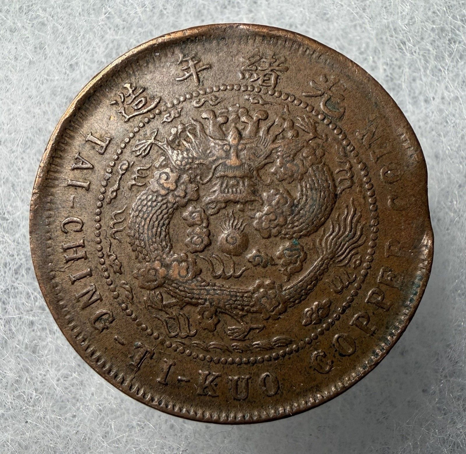 RARE Beautiful 1906 China Empire 10 Cash (Fukien) Y#10j.5 RARE Beautiful 1906 China Empire 10 Cash (Fukien) Y#10j.5