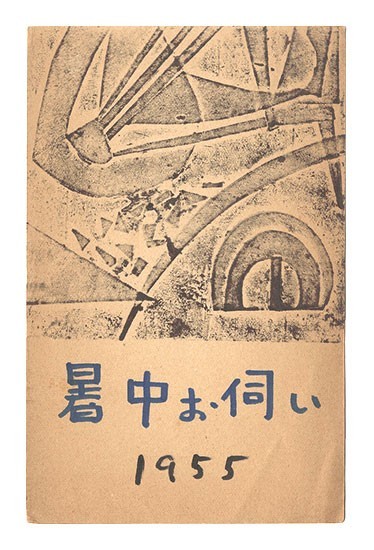 Tsukimisato Shigeru woodblock print postcard brush pen Japanese paper writing