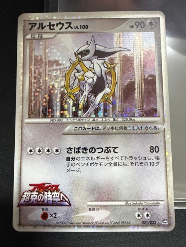 Pokemon Arceus 021/022 Japanese Movie Promo Holo 2009 Overcoming Space-Time