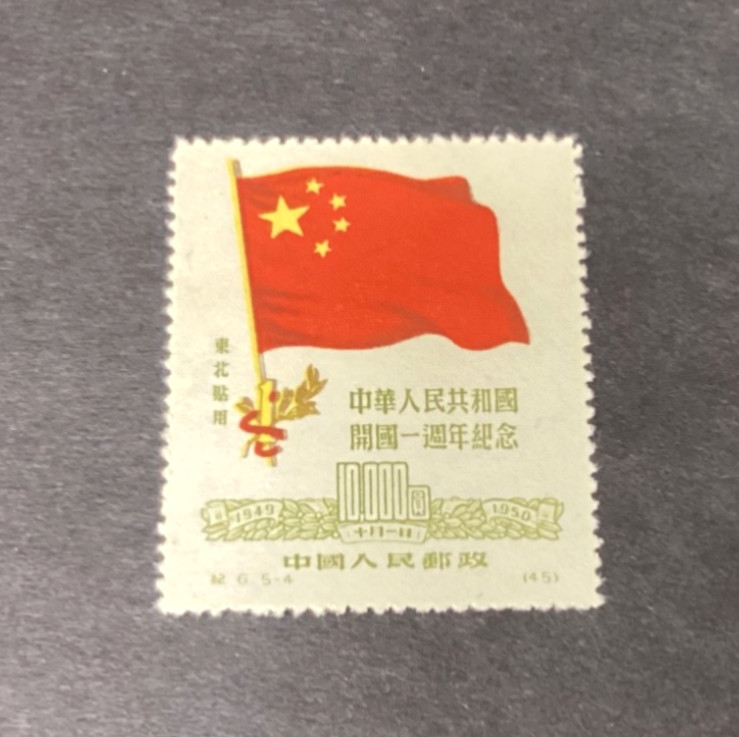 China PRC 1959 Sc #1L158 Postage Stamp Chinese Flag Mint Hinged China PRC 1959 Sc #1L158 Postage Stamp Chinese Flag Mint Hinged